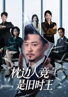 枕边人竟是旧时王