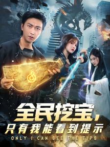 全民挖宝，只有我能看到提示