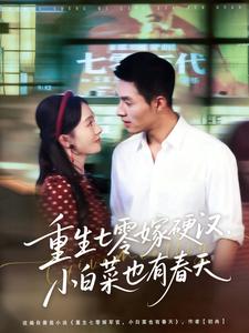重生七零嫁硬汉，小白菜也有春天