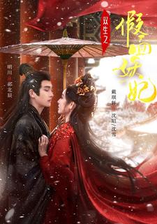 双生之假面妖妃