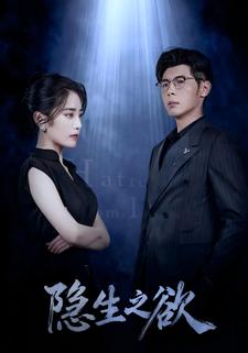 隐生之欲