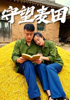 守望麦田