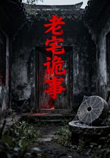 老宅诡事