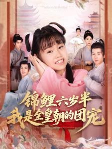 锦鲤六岁半，我是全皇朝的团宠