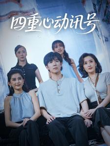 四重心动讯号