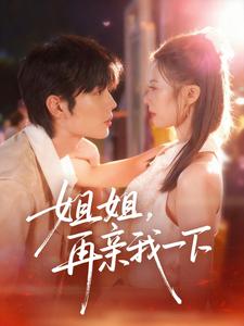 姐姐，再亲我一下