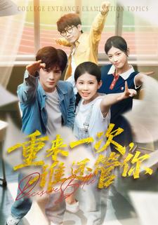 决战高考之生死时速