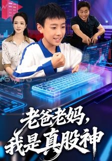 老爸老妈，我是真股神