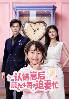 认错崽后顾先生每天追妻忙