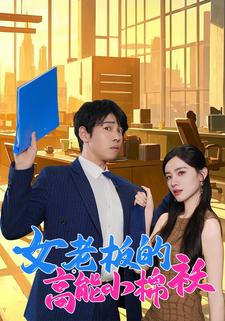 女老板的高能小棉袄