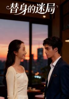 替身的迷局
