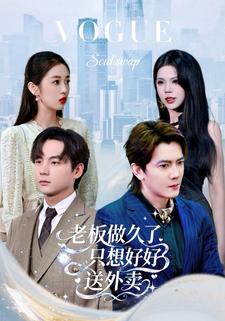 老板做久了，只想好好送外卖