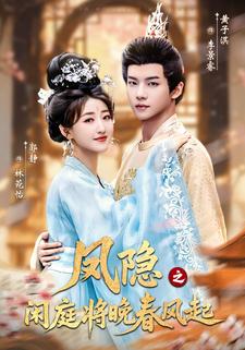 凤隐之闲庭将晚春风起