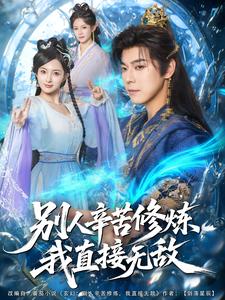 别人辛苦修炼，我直接无敌