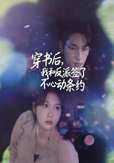 穿书后，我和反派签了不心动条约