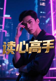 读心高手