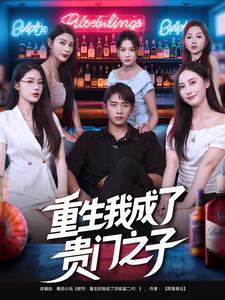 重生我成了贵门之子