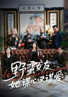 野蛮女友她谋心又谋爱