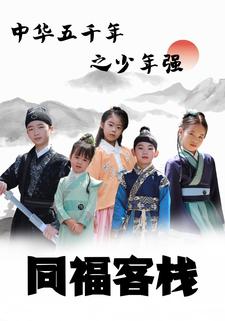 中华五千年之少年强同福客栈