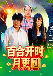 百合开时月更圆