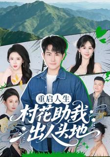 重启人生：村花助我出人头地