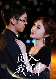 闯入我怀中