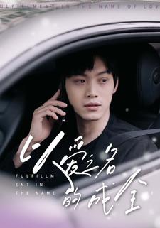 以爱之名的成全