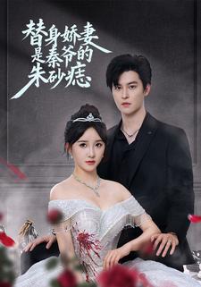 替身娇妻是秦爷的朱砂痣