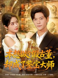 本想做个假古董，却成了鉴宝大师