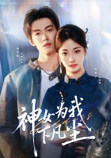 神女为我下凡尘
