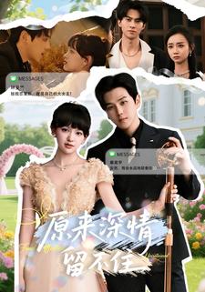 原来深情留不住