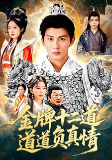 金牌十二道，道道负真情