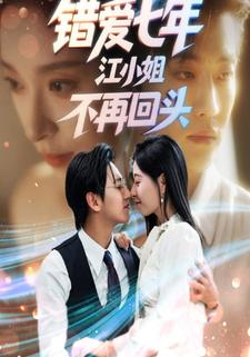 错爱七年，江小姐不再回头