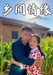 乡间情缘