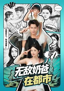 无敌奶爸在都市