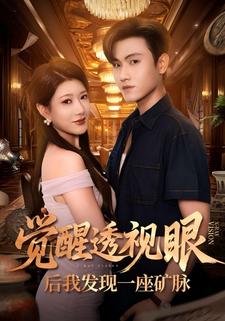 觉醒透视眼后我发现一座矿脉