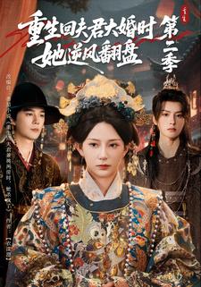 重生回夫君大婚时，她逆风翻盘第二季