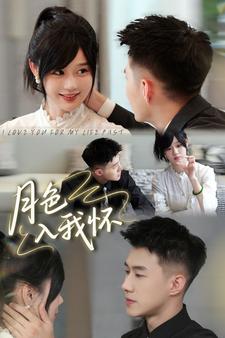 月色入我怀