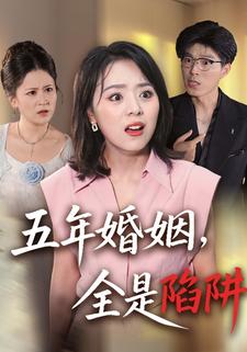 五年婚姻，全是陷阱