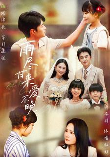 雨尽甘来爱不晚