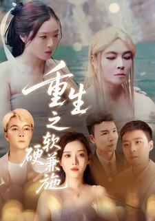 重生之软硬兼施