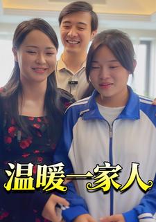 温暖一家人