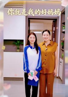 你就是我的好妈妈