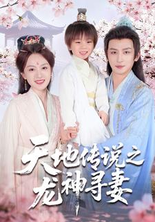 天地传说之龙神寻妻
