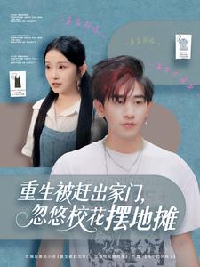 重生被赶出家门，忽悠校花摆地摊