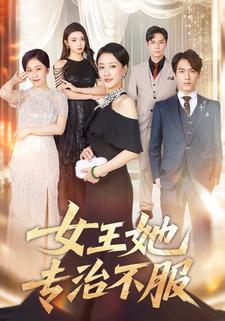 女王她专治不服