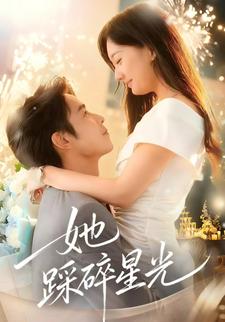 她踩碎星光