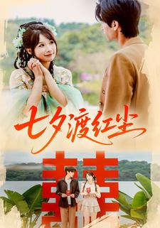 七夕渡红尘