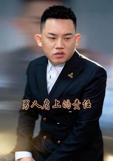 男人肩上的责任