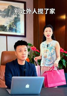 别让外人搅了家